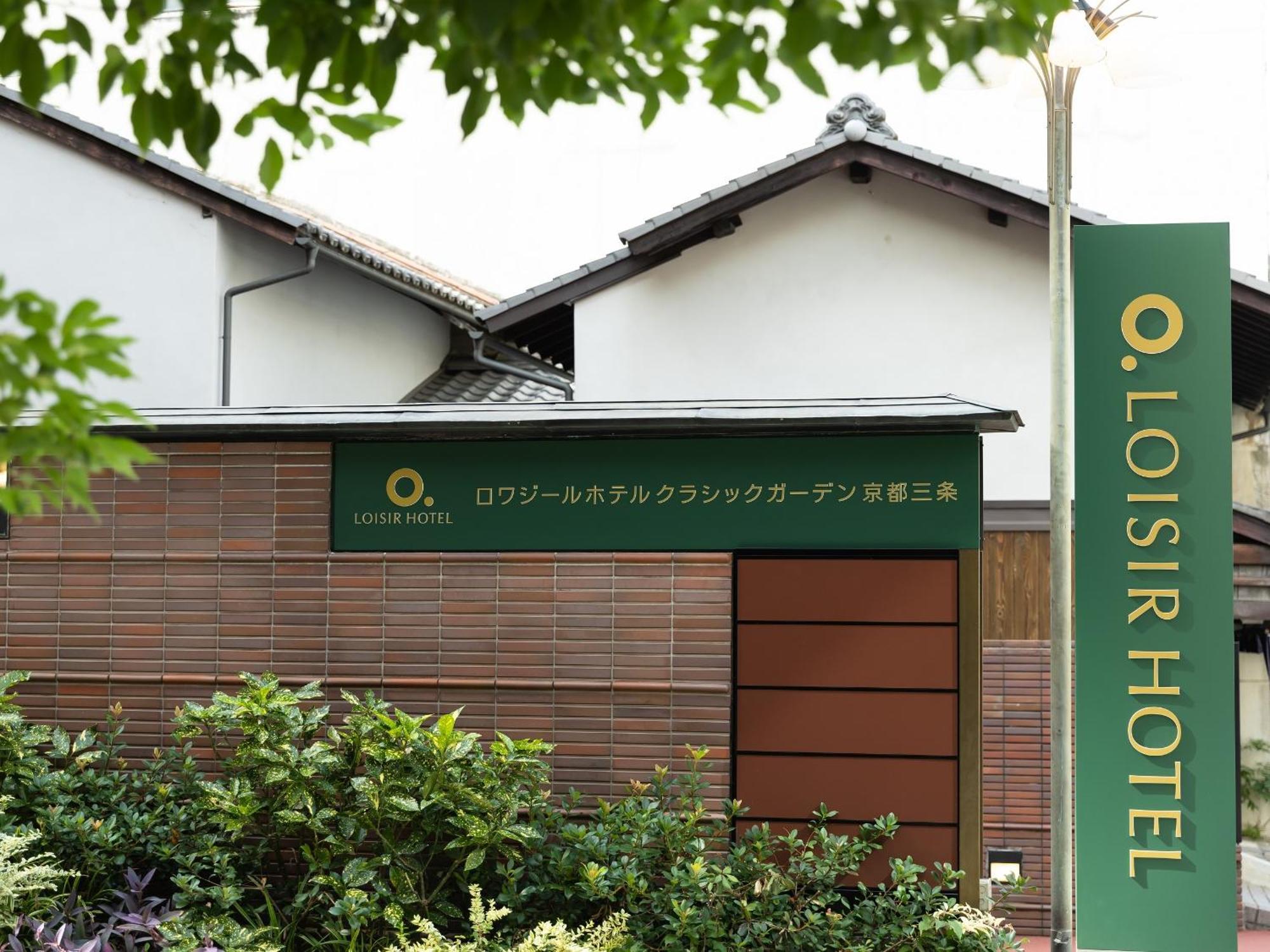 Loisir Hotel Classic Garden Kyoto Sanjo Экстерьер фото